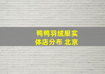 鸭鸭羽绒服实体店分布 北京